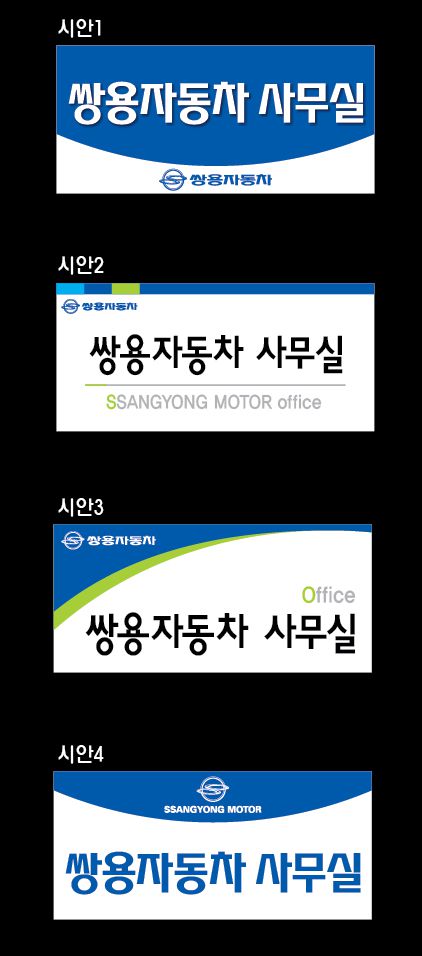 쌍용자동차 표찰 시안