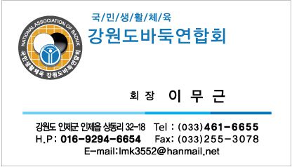 강원도바둑연합회 명함