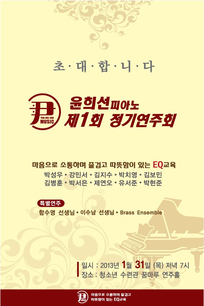 윤희선피아노 정기연주회 포스터