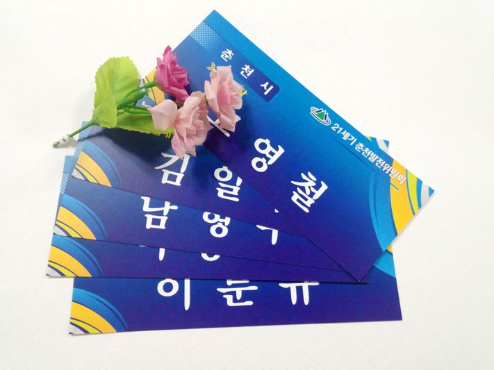 21세기 춘천발전위원회 이름표