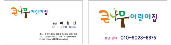 큰나무 어린이집 명함