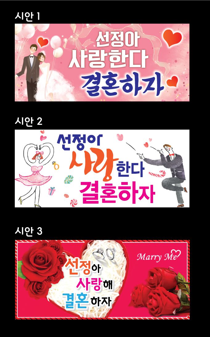 프로포즈 현수막