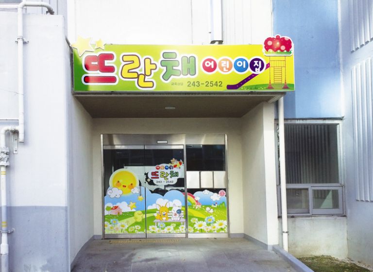 뜨란채 어린이집