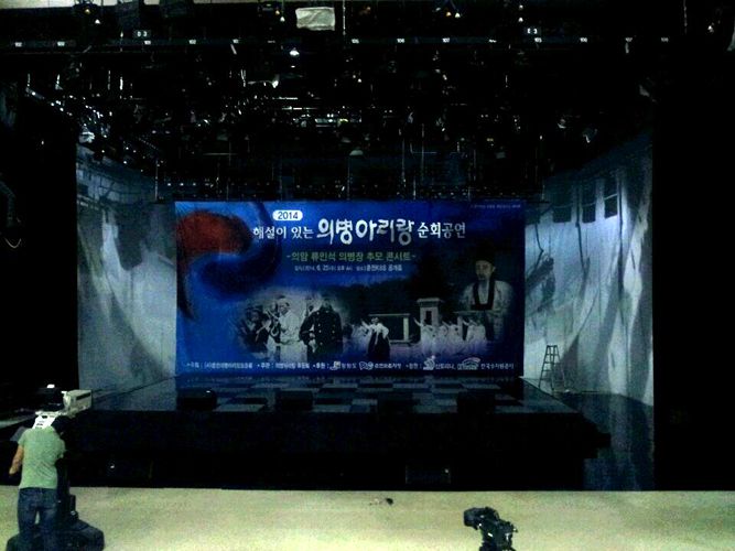 의병아리랑 순회공연 무대현수막