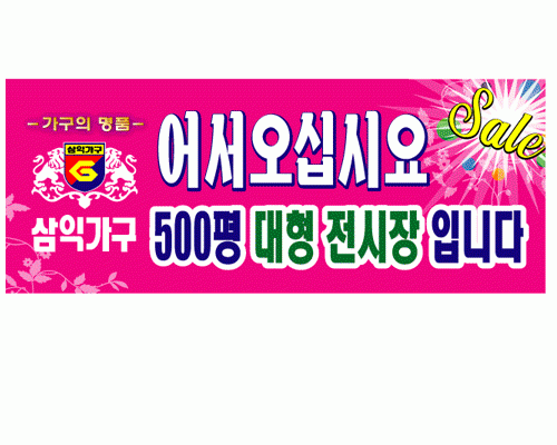 가구 현수막