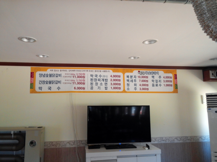 예원참숯닭갈비 메뉴판