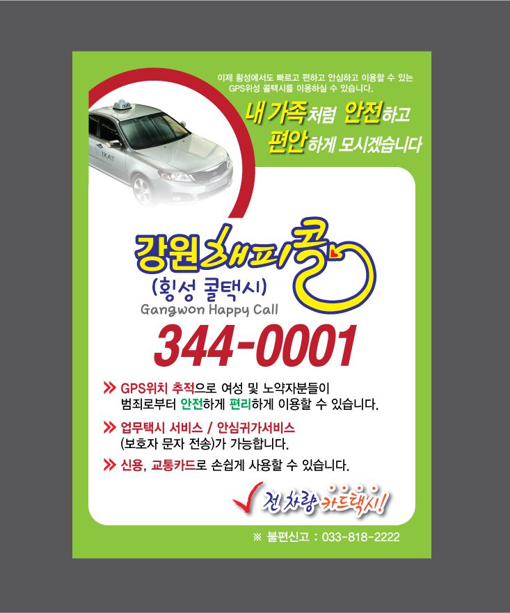 강원해피콜 전단지 최종