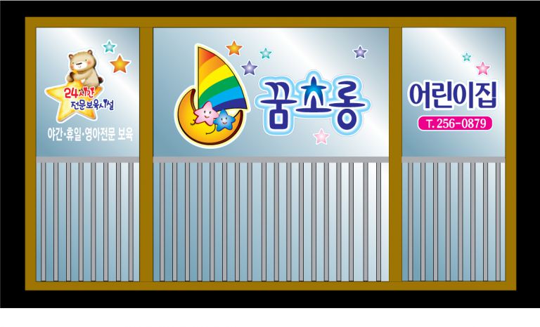 꿈초롱어린이집시안