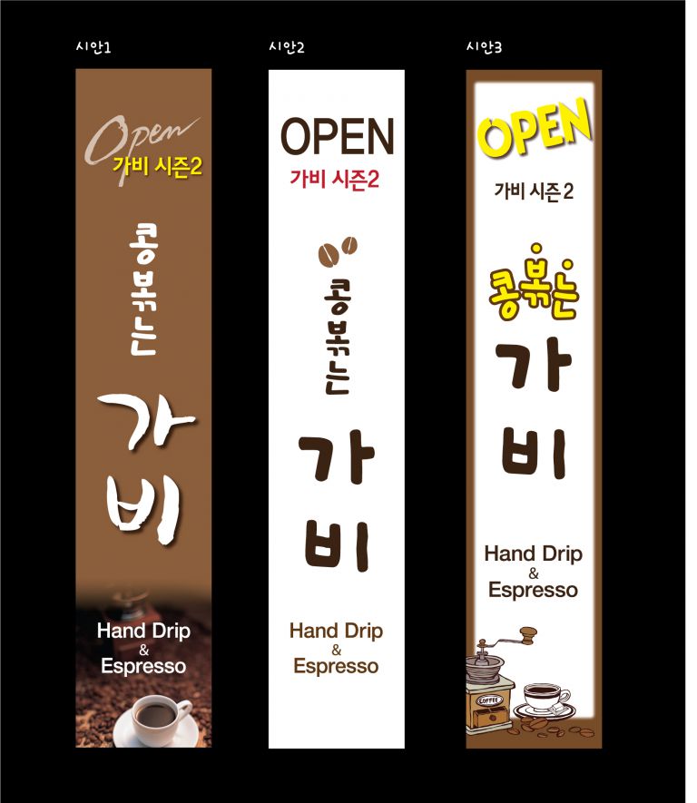 가비 오픈현수막 시안