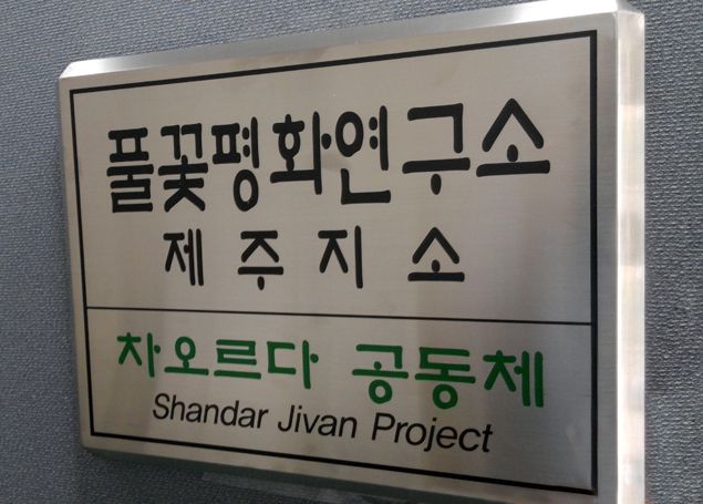 풀꽃평화연구소 현판