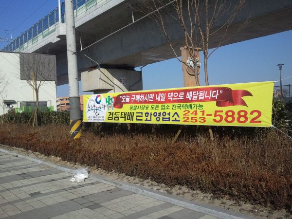경동택배 현수막