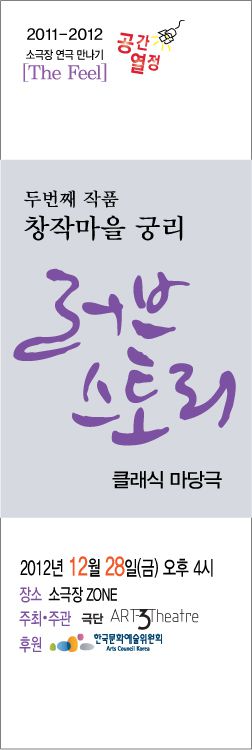 극단아트쓰리 러브스토리 배너(60-176)