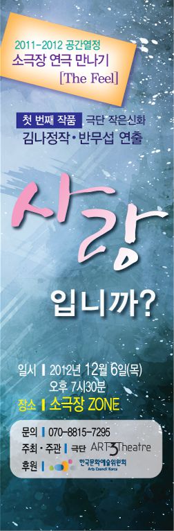 극단아트쓰리 사랑입니까? 배너(60-180)