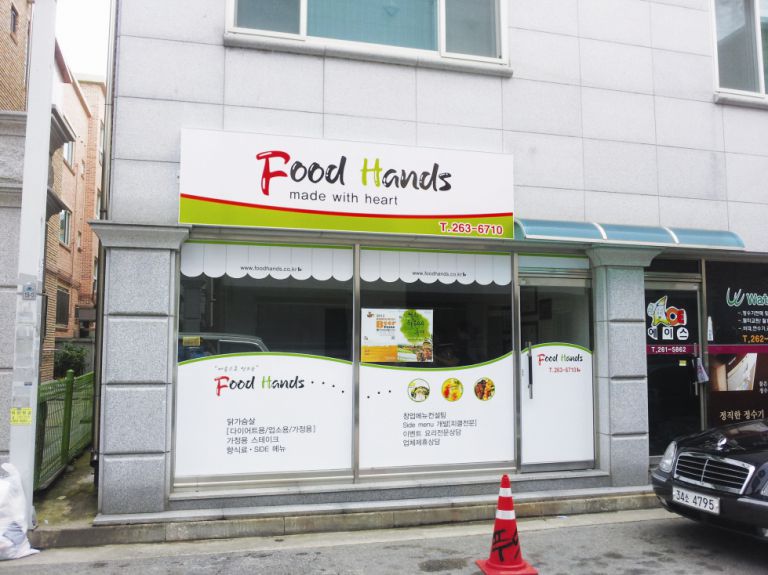 푸드핸즈