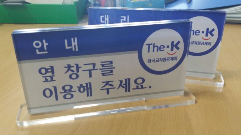 한국교직원공제회 명패