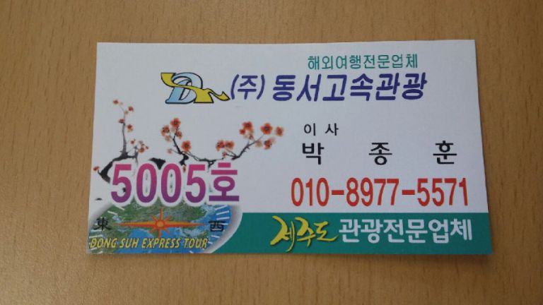 동서고속관광-카멜레온