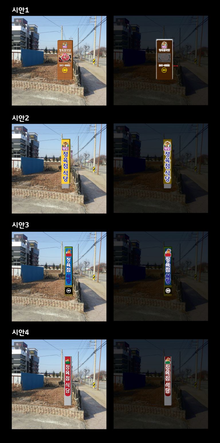 평창 정육점 식당 지주간판 시안