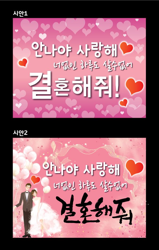 프로포즈 현수막