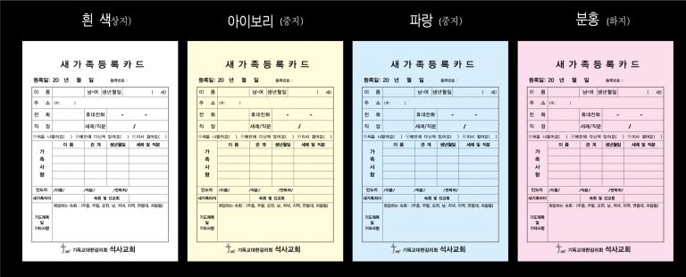 석사교회 새가족등록카드 시안
