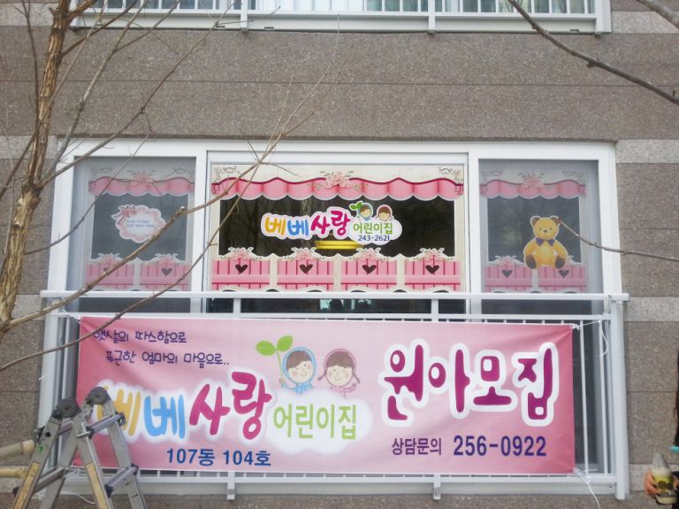 베베사랑 어린이집