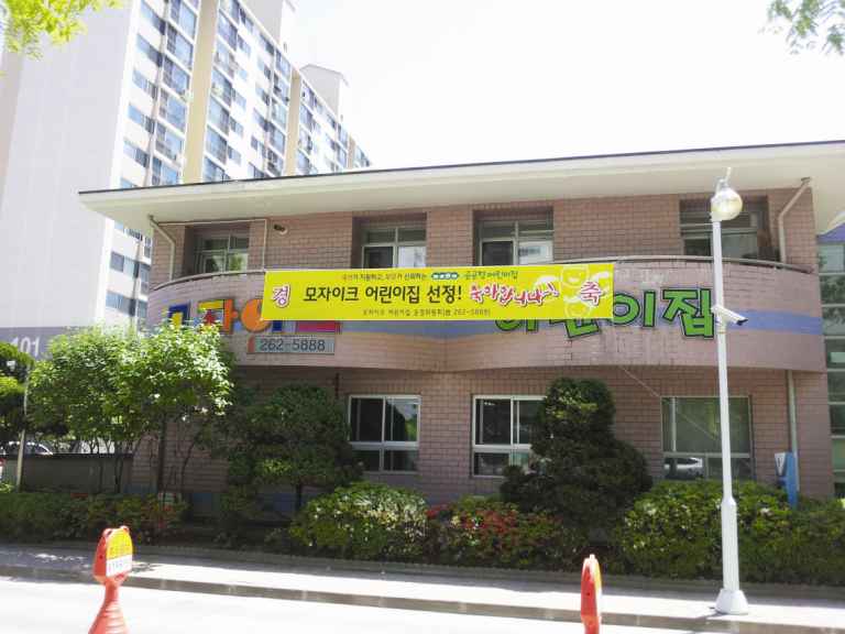 모자이크 어린이집