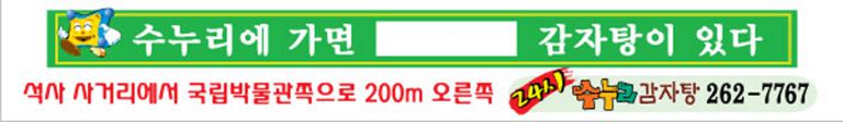 수누리 감자탕 게첨대현수막