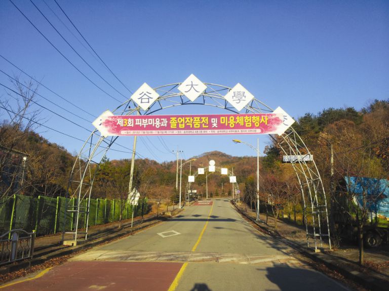 송곡대 피부미용과