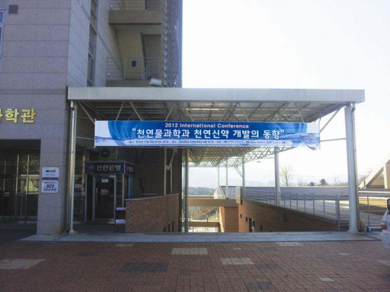 천연물과학과