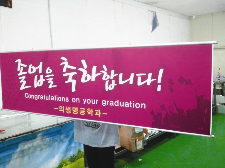 의생명공학과 족자봉