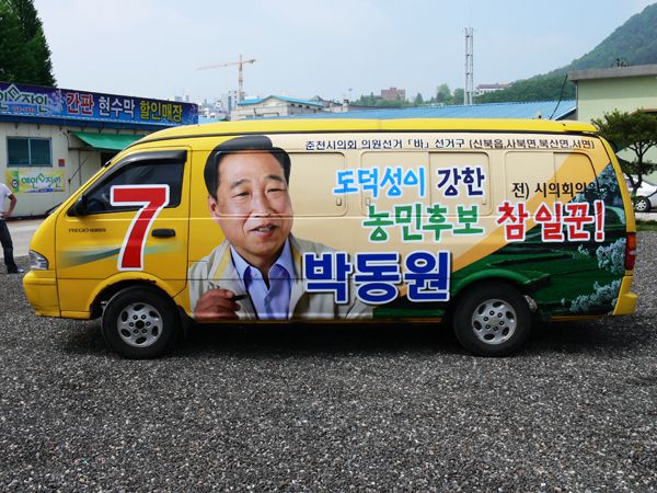 박동원의원 선거차량