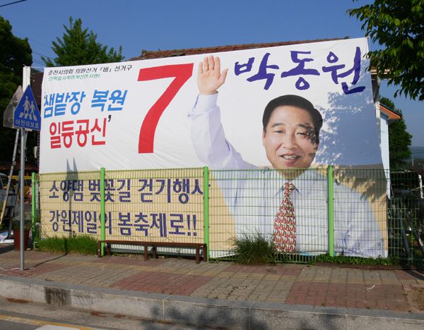 박동원의원 대형현수막
