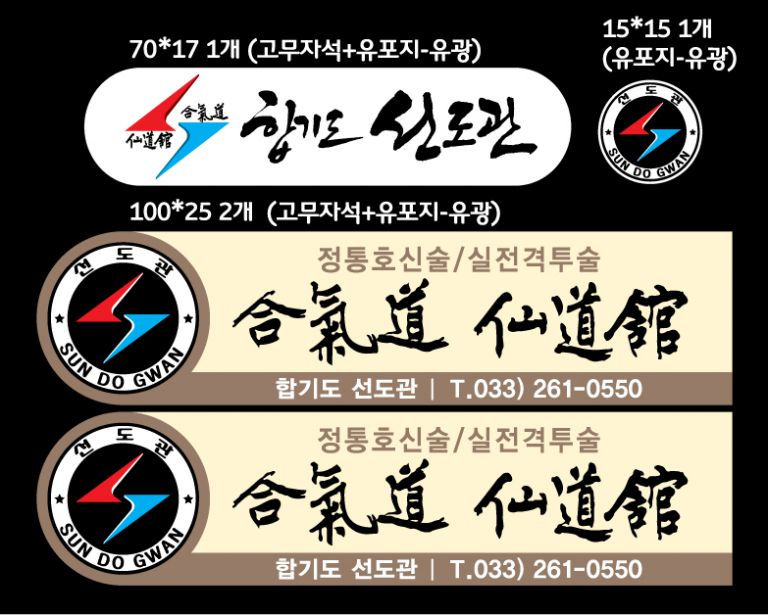 합기도선도관 차량자석 시안