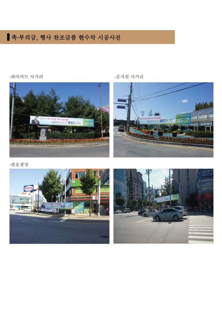 축.부의금불법현수막
