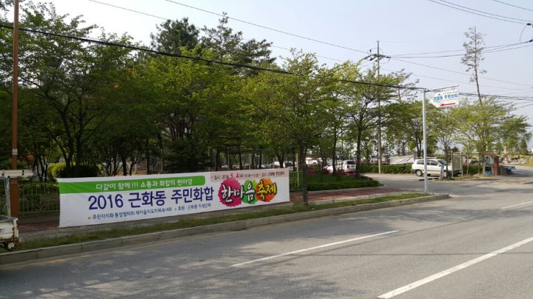근화동 한마음축제