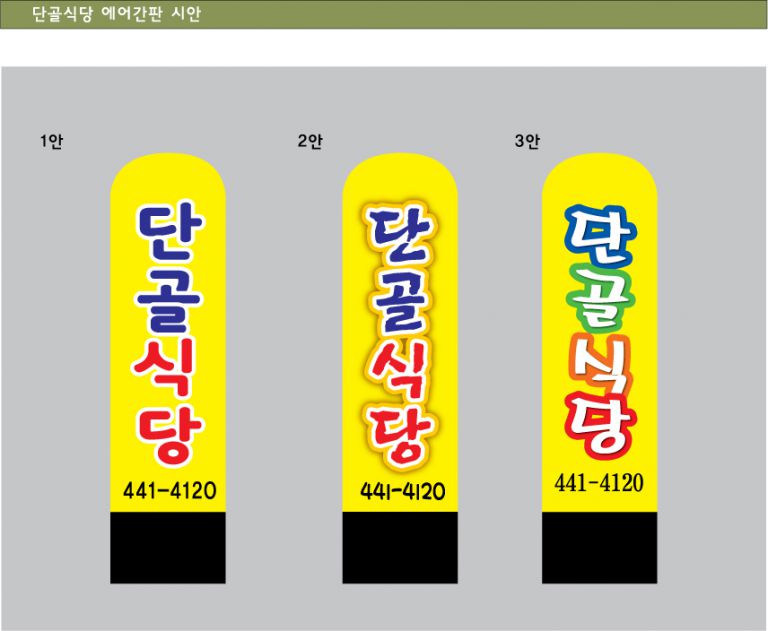 단골식당에어간판시안