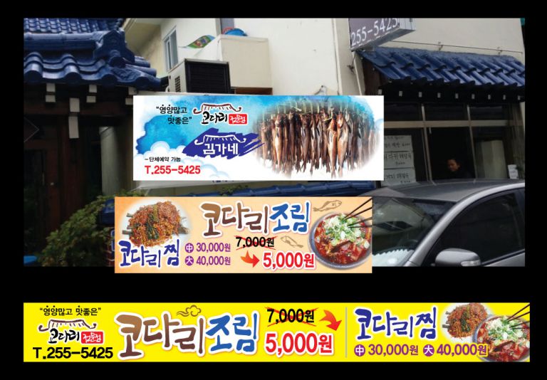 코다리전문점 김가네
