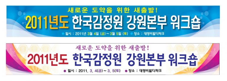 한국감정원 워크샵 현수막