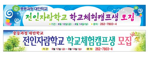 전인자람학교 현수막