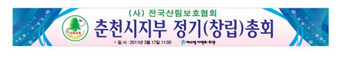 산림보호협회 현수막