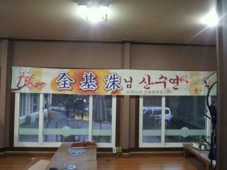 산수연 현수막