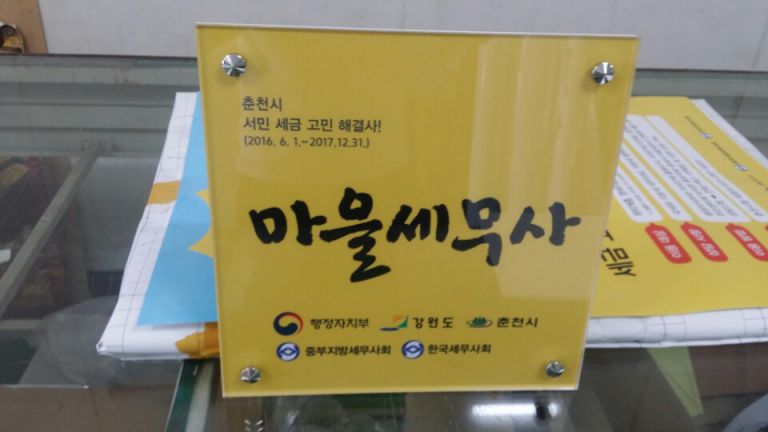 마을세무사
