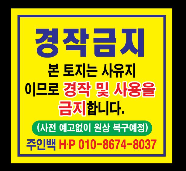 경작금지