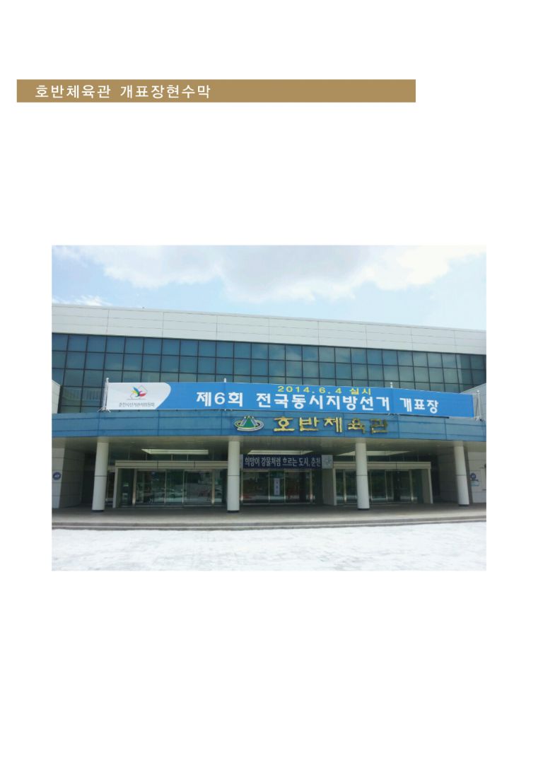 호반체육관(선거개표장)