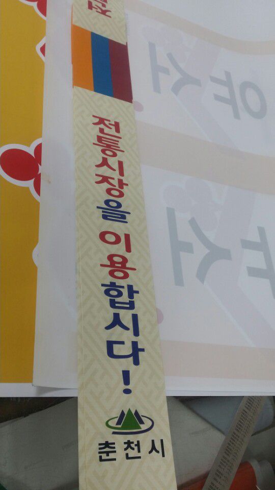 전통시장 홍보 어깨띠