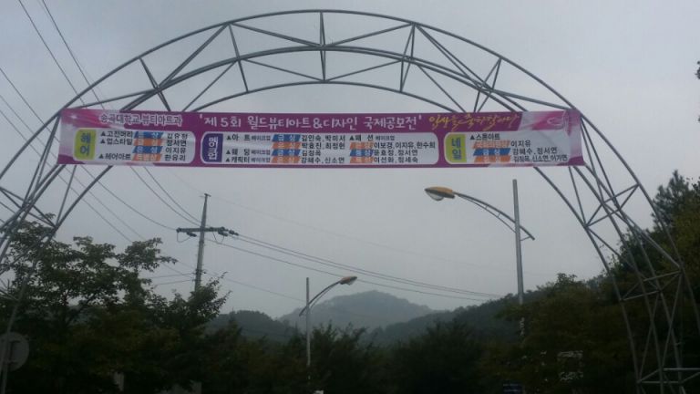 월드 뷰티아트 & 디자인 국제공모전