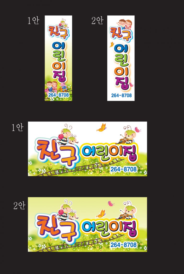 친구어린이집간판