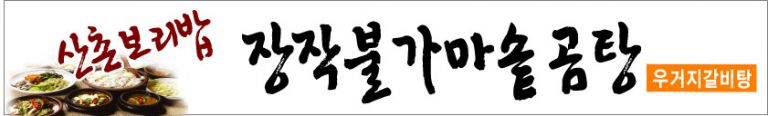산촌보리밥