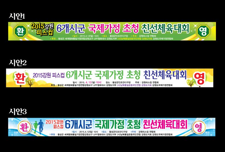 평화대사 2015피스컵 현수막