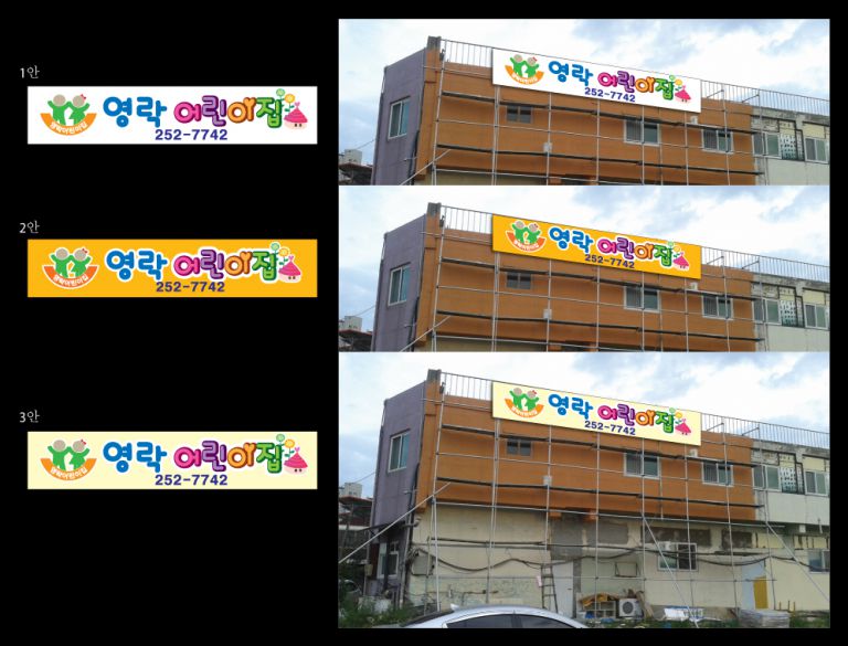 영락어린이집시안