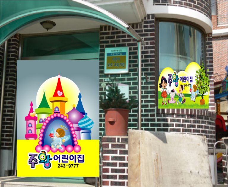 주왕어린이집 간판 및 창문, 현관썬팅 시안
